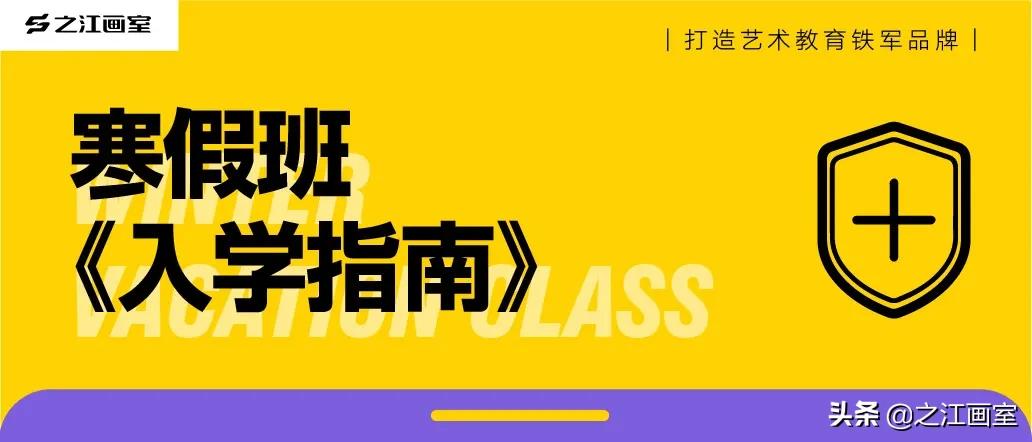 寒假班《入學(xué)指南》:守护与展望齐行,之江画室邀你一起度过寒冬
