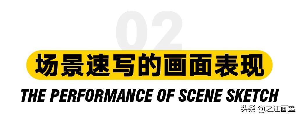 场景速写救急!轻松搞定美院高分(fēn)卷