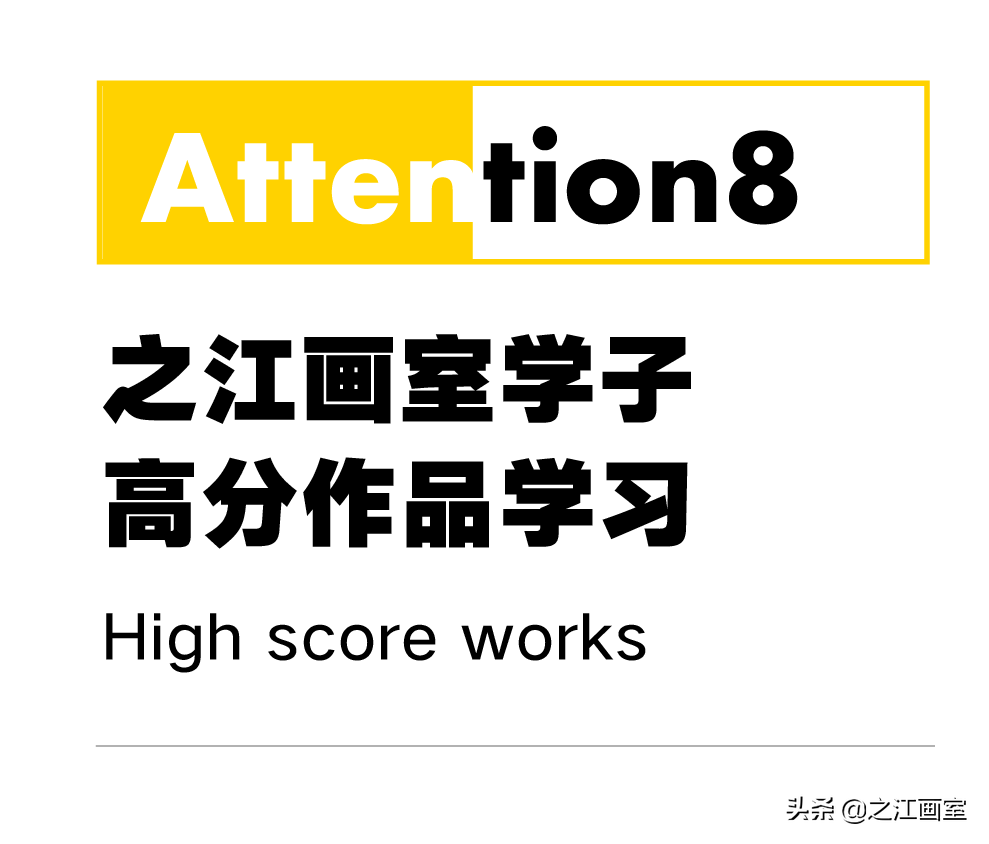 「國(guó)美设计课」强设计之江,带你高分(fēn)突破中國(guó)美院最后一道屏障