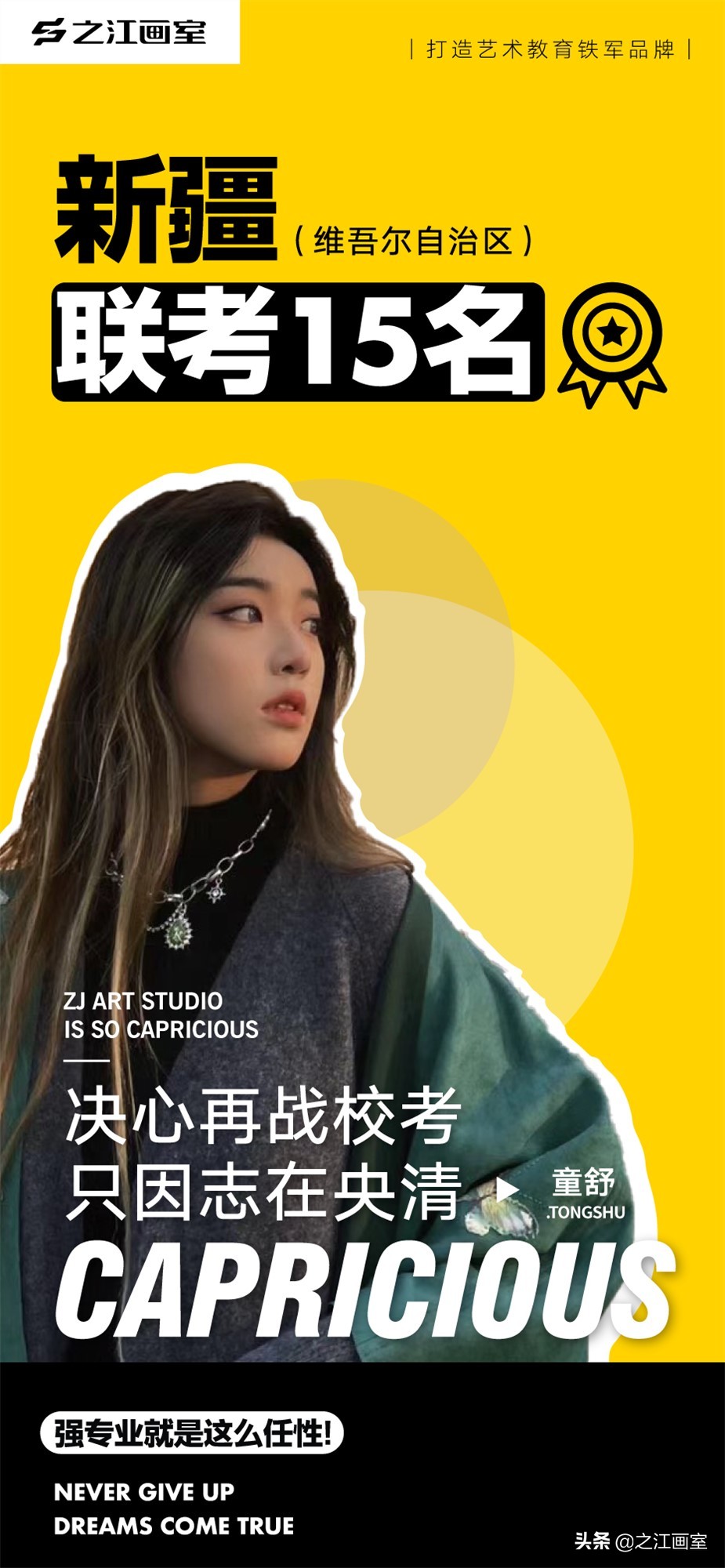 之江學(xué)子童舒:高分(fēn)斩获新(xīn)疆联考15名,决心再战校考因志(zhì)在央清