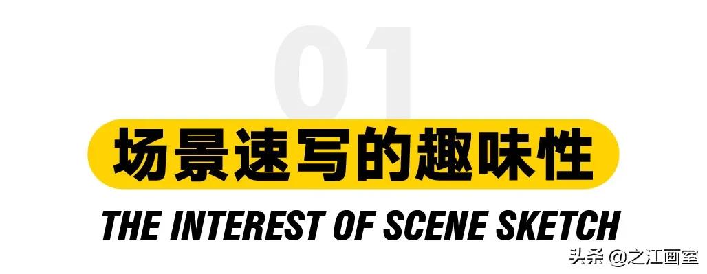 场景速写救急!轻松搞定美院高分(fēn)卷