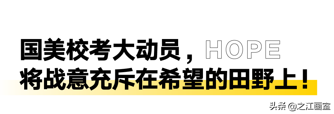 「國(guó)美复试首日」我们犇忙于战场,终将凭实力登峰