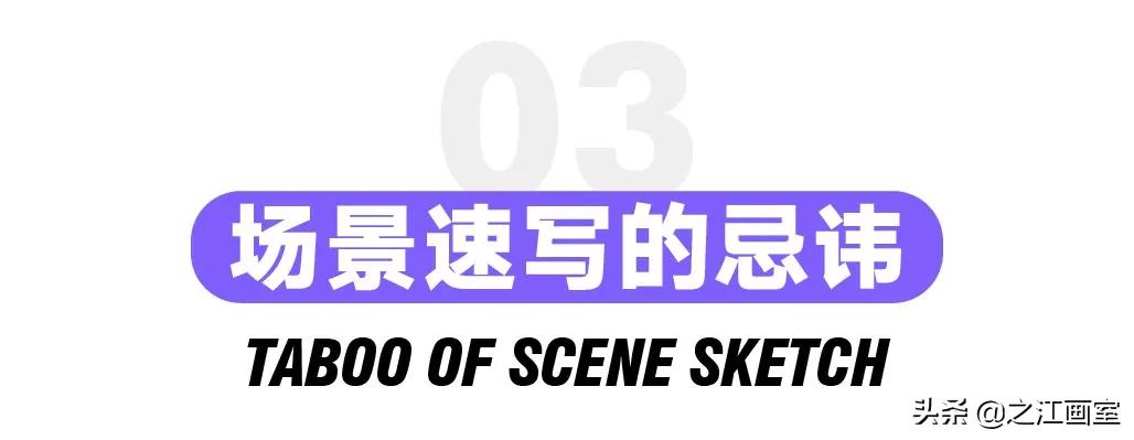 场景速写救急!轻松搞定美院高分(fēn)卷