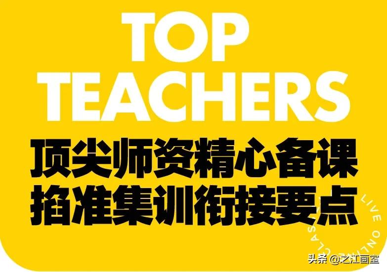 之江画室線(xiàn)上直播课堂第二期|新(xīn)年不间断,寒假助你牛转乾坤