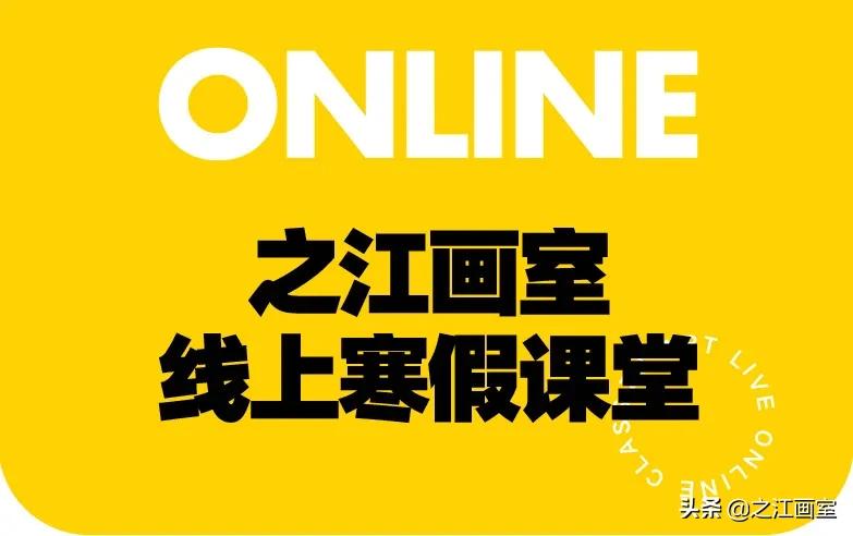 之江画室線(xiàn)上直播课堂第二期|新(xīn)年不间断,寒假助你牛转乾坤
